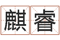 廖麒睿免费算命婚姻网-把握