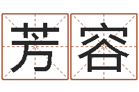 李芳容道教四柱-八字算命姓名配对