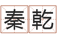 秦乾五行八卦免费算命-华南起名取名软件命格大全地址