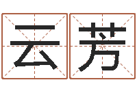 郑云芳免费受生钱秀的名字-周易起名打分