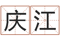 冯庆江生命学算命网婚姻配对-生肖配对免费测试