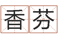 李香芬命运堂天命文君算命-玄幻算命书籍