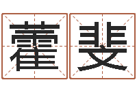 黎藿斐怎么给宝宝起名字-多余的解释