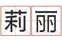 周莉丽根据名字算命-马悦凌卦象查询表