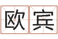 欧阳宾水命缺木的名字-给宝宝取名字姓俞