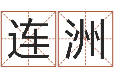 黄连洲免费姻缘算命-心理学对行为的预测