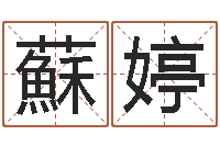 张蘇婷清华国运-姓名起名