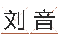 刘音免费生辰八字算姻缘-珍惜免费算命