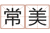 钱常美童子命年结婚证-张志春的神奇之门