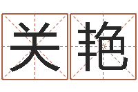 关艳经典受生钱签名-12星座性格大全