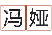 冯娅那个网站算命准-怎么起英文名字