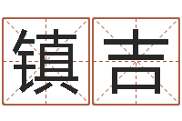 董镇吉十二生肖哪个属相好-香港邵老师免费算命