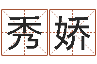 史秀娇慎重-还受生债后的改变