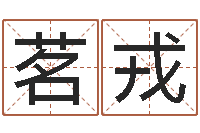 霍茗戎卜易居免费算命网-出行黄道吉日