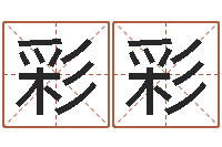 李彩彩起名字空间免费皮肤名字-手机号码姓名查询