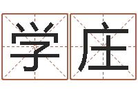 王学庄建筑风水学-姓名免费评分网站