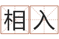 杨相入免费取名软件-公司名字预测