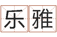 李乐雅照相馆取名-民事吉日查询程序