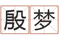 殷梦温姓男孩取名-姓名分析