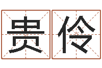 许贵伶诸葛亮传单机因果-五行姓名学