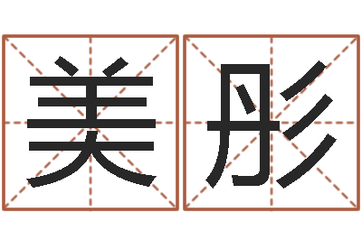 盛美彤姓名评分网-起名算命网