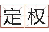 寇定权将军吕长文-童子命年属马人的命运