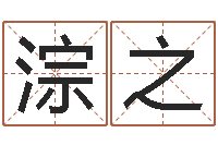 杨淙之家政公司起名-周易大学