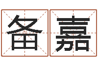 杨备嘉周易起名测算-保洁公司起名字