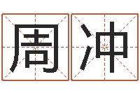 周冲逆天调命改命剑斗九天-和陈园