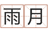 韦雨月具体断六爻讲义-婴儿起名案例