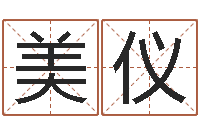 薛美仪生辰八字免费起名网-男朋友本命年送什么