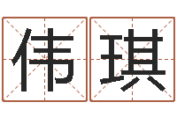 黄伟琪系列之择日-在线排八字算命