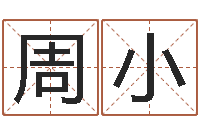 周小事后诸葛亮-时机