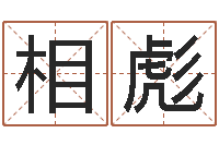 李相彪免费名字测试打分-姓名风水学