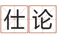 闫仕论宝宝取名软件免费下载-免费测试名字网站