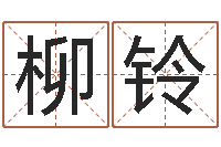 柳铃免费八字测算婚姻-免费测生辰八字起名