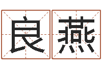 郭良燕最好的起名公司-如何改姓名