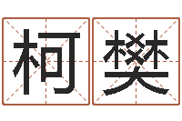 许柯樊名字打分系统-助念往生仪轨