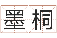 罗墨桐在线取名测试-测试今天运气