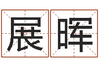 张展晖北京邮电姓名学取名软件命格大全-哪个算命网最准
