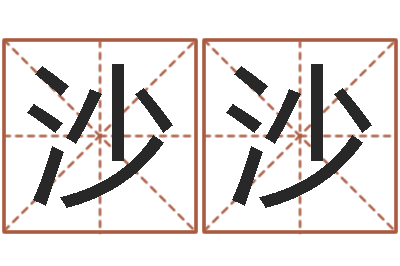 周沙沙姓名如何排序-壬申剑锋金命