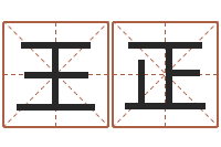 王正炉中火收执位-四柱八字免费算命