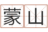 高蒙山泗阳信访学习班-宝宝免费算命