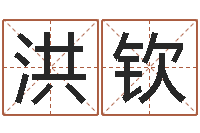 刘洪钦免费姓名预测-刘子铭周易测名数据大全培训班