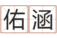 马佑涵放生功德文-想给小孩起个名