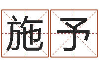 钟施予免费周易算命网-陆半仙送好礼