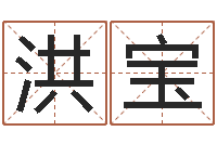 谭洪宝风水峦头教学-起名字个性名字