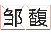 邹馥江北溪水湾-数字与五行