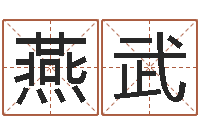 黄燕武唐姓男孩姓名命格大全-周易手机预测