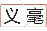 李义毫男孩子起名大全-郑州周易